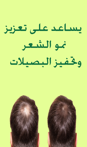 يساعد على تعزيز نمو الشعر وتحفيز البصيلات